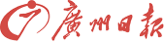 广州日报